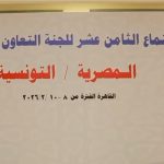 الارتقاء بالتعاون العسكري التونسي والمصري إلى مستوى الشراكة الاستراتيجية