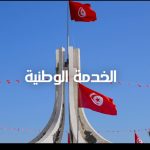 الخدمة الوطنية حصة مارس 2026