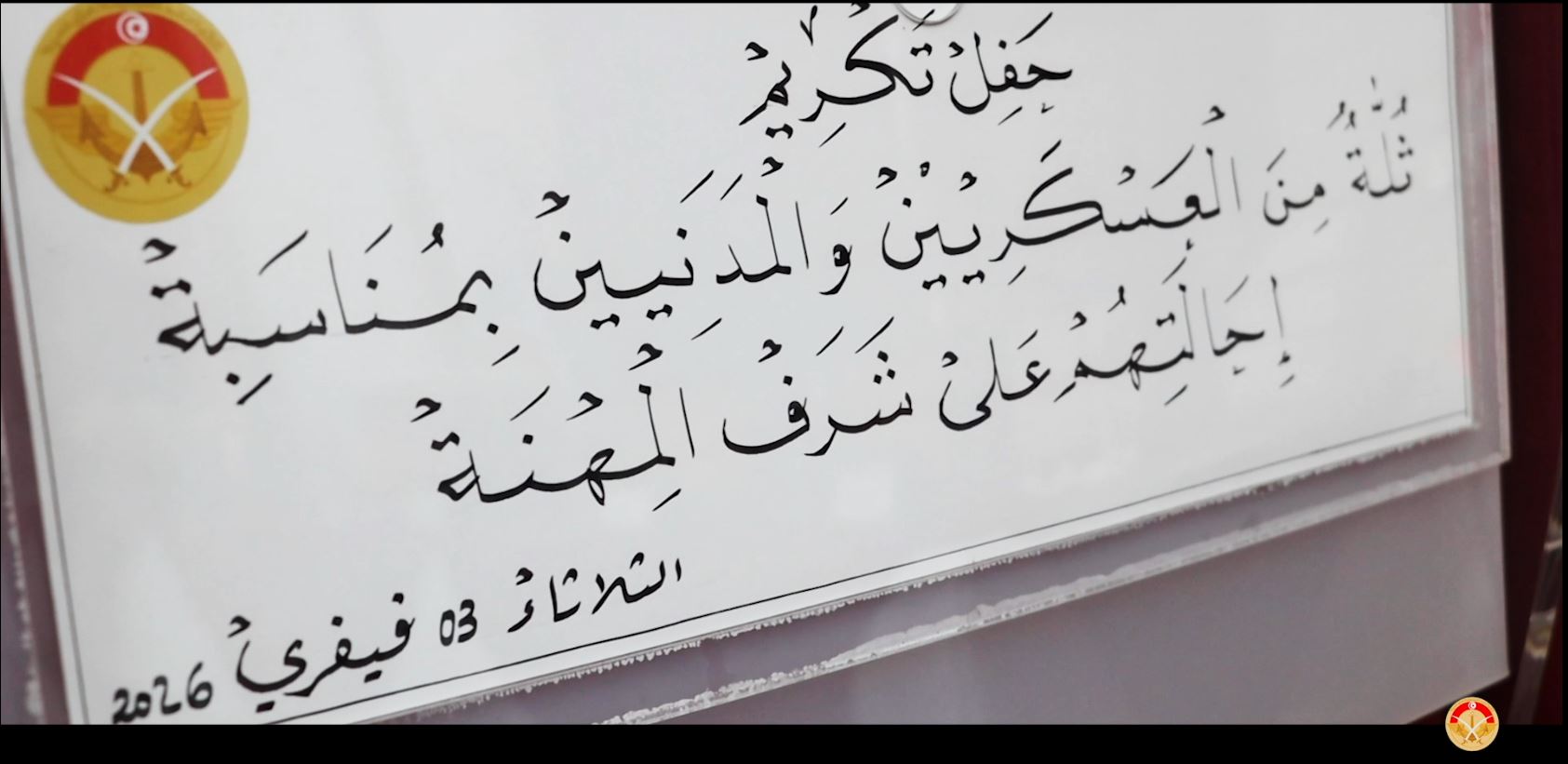 وزير الدفاع الوطني يكرّم عسكريين ومدنيين محالين على شرف المهنة خلال سنة 2025