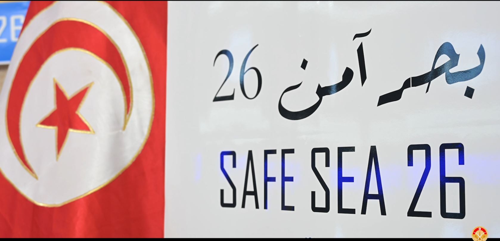 افتتاح فعاليات التمرين البحري المشترك «بحر آمن SAFE SEA 26»